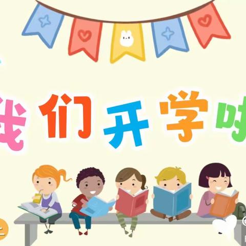 “幼”见开学季，一起向未来 ——新营小学幼儿园大二班