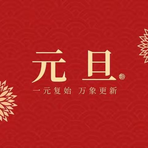 2024元旦·红黄蓝幼儿园放假安排