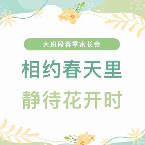 相约春天里 静待花开时——培智幼儿园大一班春季家长会