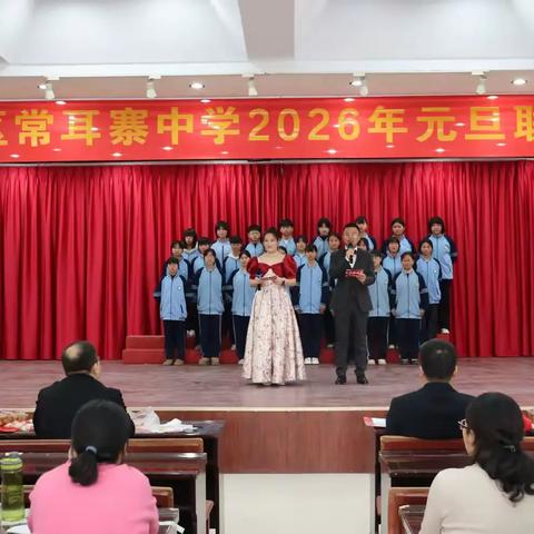踏歌而行迎新年 凝心聚力续华章：肥乡区常耳寨中学2026年元旦联欢会
