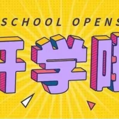 2023年秋季期大寨小学开学公告