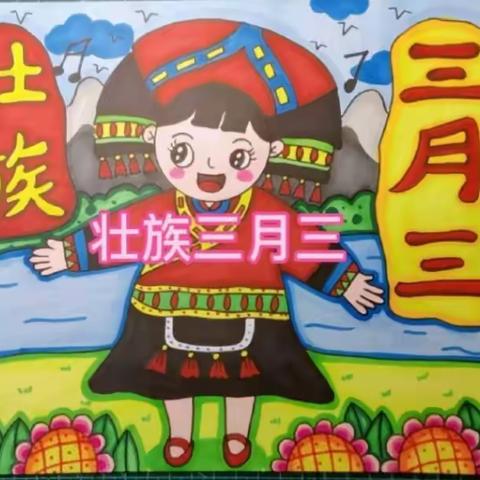 壮美三月三，民族共繁荣——归义镇大寨小学三月三系列活动