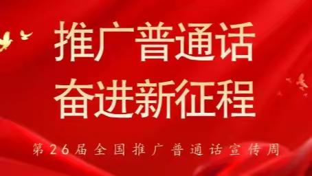 推广普通话  奋进新征程——聊城东昌中学教育集团第26届全国推广普通话宣传周系列活动