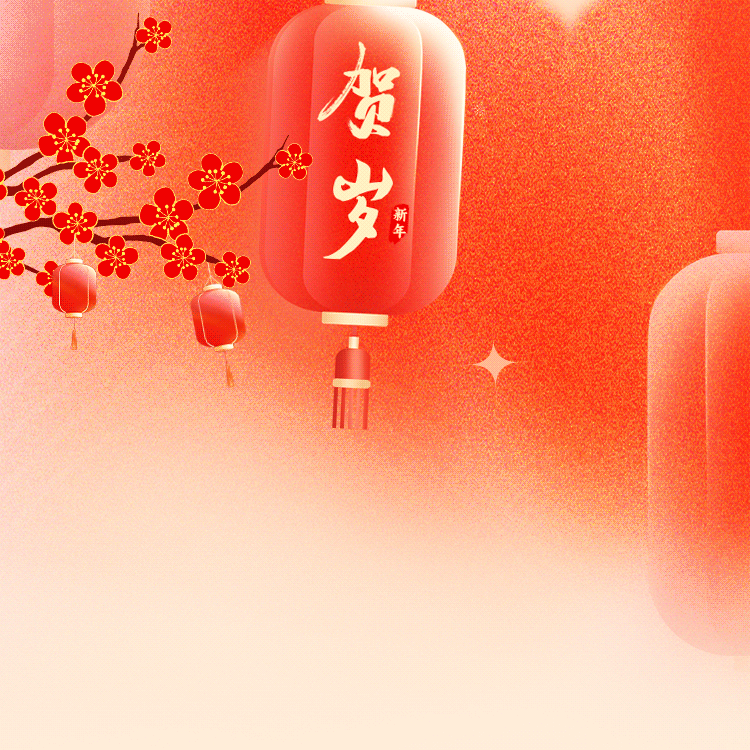 渤海公司新春大拜年