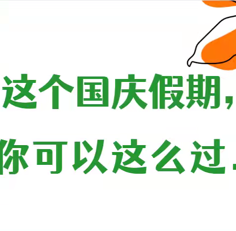 国庆假期，你可以这么过——王口镇第二小学国庆假期心理调适指南