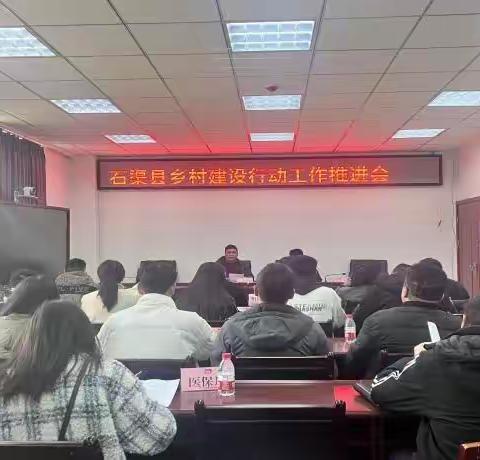 石渠县乡村建设工作推进会