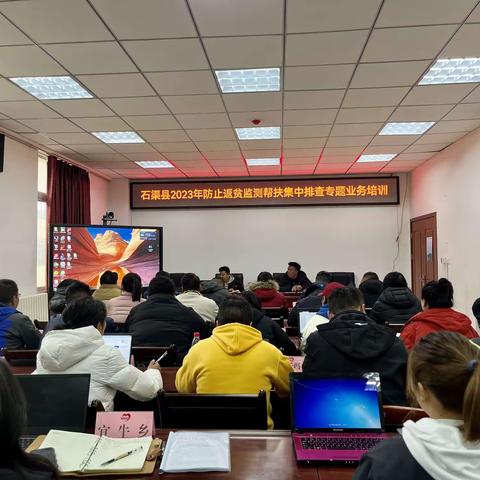 石渠县召开2023年防止返贫监测帮扶集中排查专题业务培训会