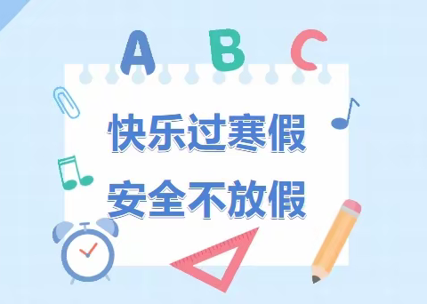 平安过寒假，静待春暖归——积石山县田家炳中学2024年寒假安全告学生家长书