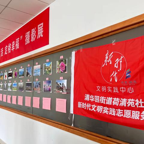 荷清苑社区“聚焦生活 定格幸福”摄影展进行中