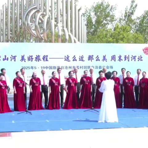 国网孟村回族自治县供电公司退休职工参加锦绣山河美好旅程文艺演出