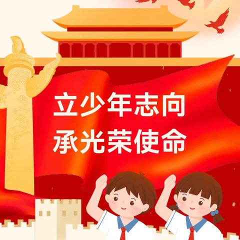 乌鲁木齐市第116小学教育集团米泉南路校区第二次少先队员代表大会