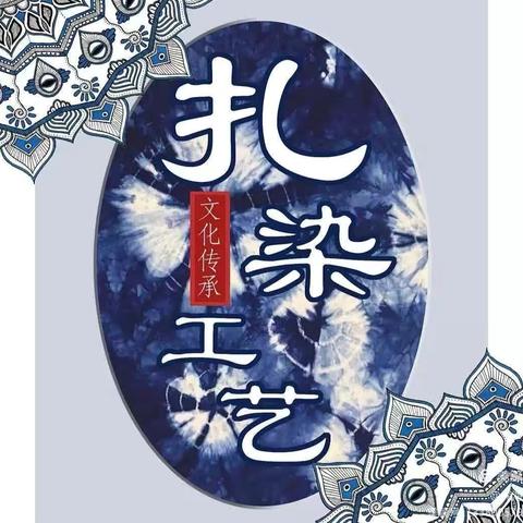 【相遇扎染，布里生“花”】中一班非遗文化班本课程