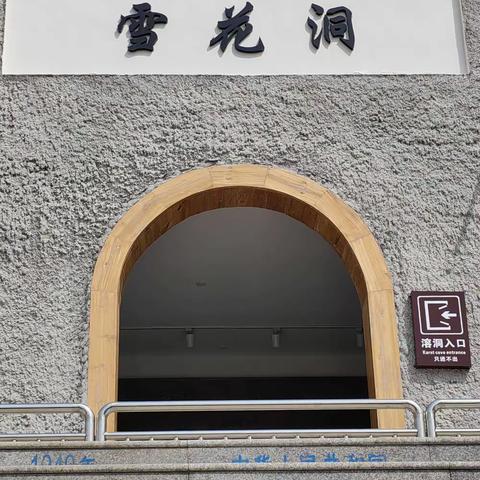 二0二三年四月十八日，天气风和日丽。我们一行五人驾车前往距安阳市市区三十公里外，马家乡雪花洞风景区。