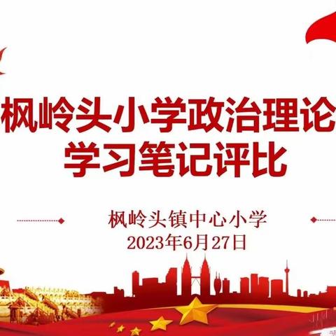 榜样聚力量，札记映初心——枫岭头小学政治理论学习笔记评比