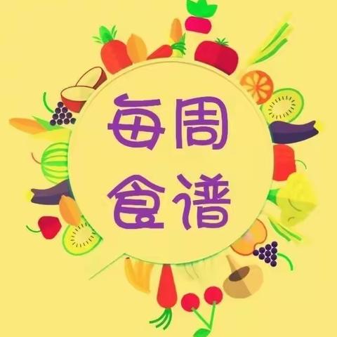 【健康快车】美好“食”光 “食”刻相伴——摇竹幼稚园本周食谱