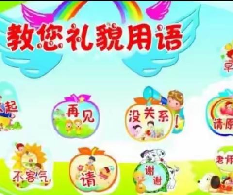 【礼貌用语】礼仪润童心 文明伴我行——金沙湖幼儿园小二班