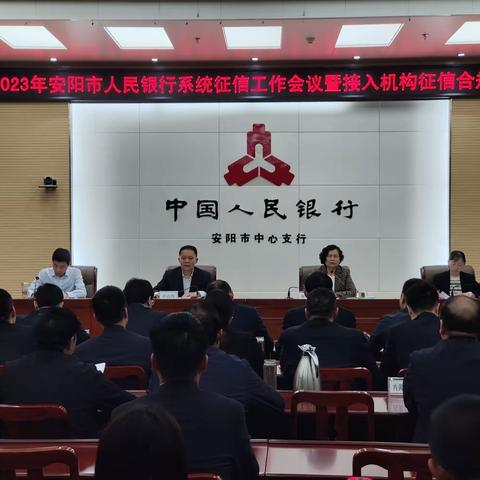 安阳市中支召开2023年安阳市人民银行系统征信工作会议暨接入机构征信合规例会