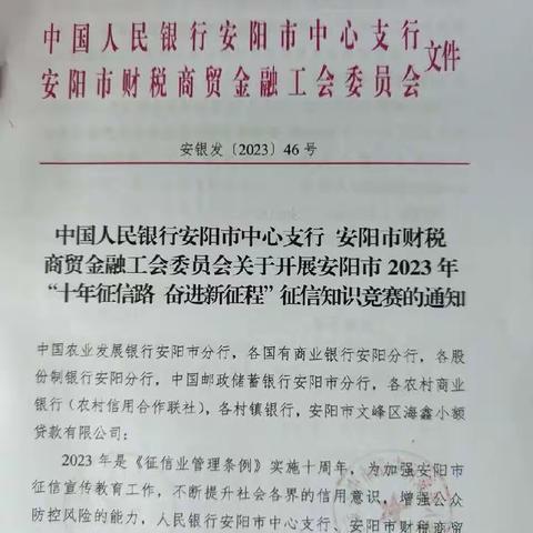 【河南征信】十年征信路，奋进新征程|③安阳市中支成功举办安阳市2023年征信知识竞赛