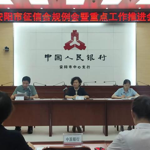 【河南征信】安阳市中支召开安阳市征信合规例会暨重点工作推进会