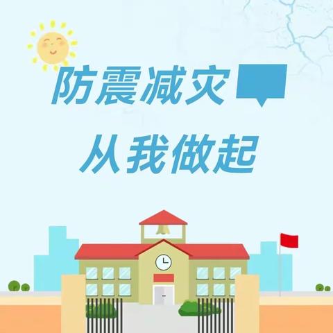 防震减灾，从我做起——青田县瓯南街道开心幼儿园“国际减灾日”宣传