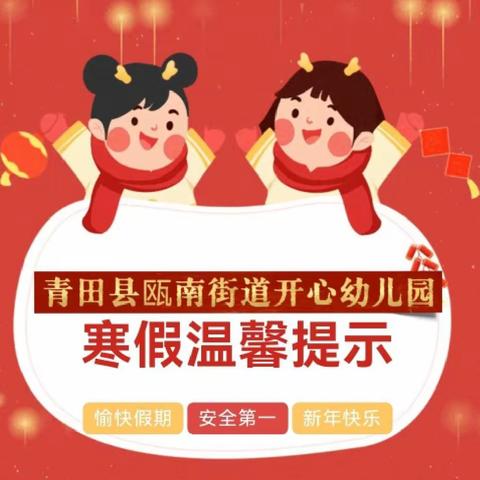 【开心幼儿园】叮!您有一份寒假温馨提示请查收！❤️