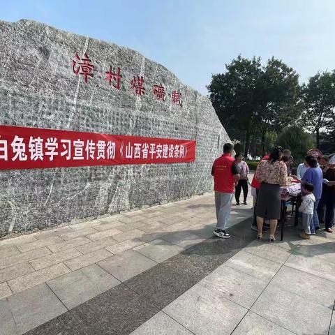 西白兔镇学习宣传贯彻《山西省平安建设条例》