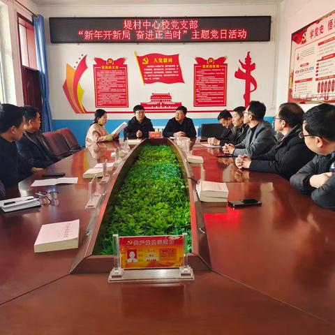 堤村中心校党支部 “新年开新局 奋进正当时”主题党日活动
