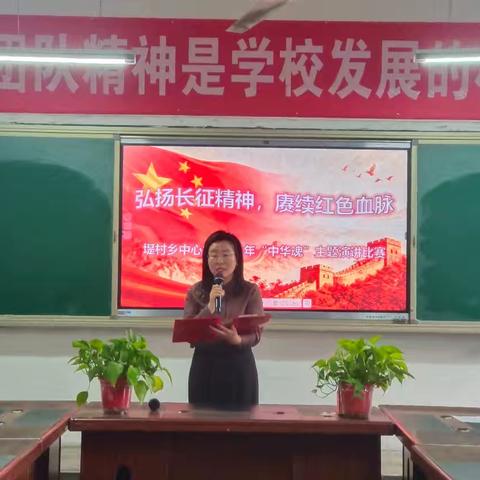 堤村中心校“中华魂”（弘扬长征精神，赓续红色血脉）主题教育活动演讲比赛