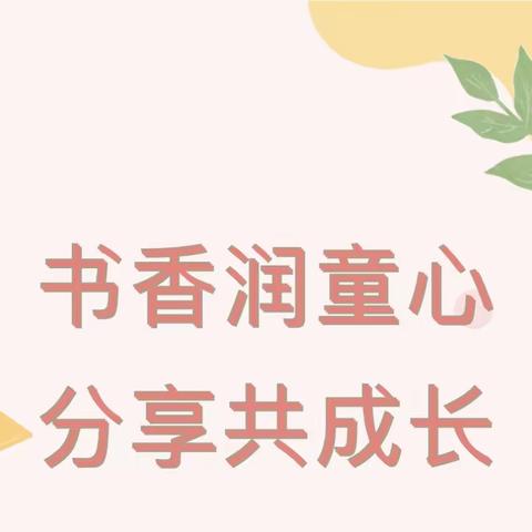 腹有诗书气自华，最是书香能致远——城东小学一二年级亲子诵读比赛