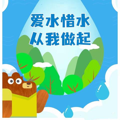 探寻水资源，你我共节约 ——川垣小学五年级语文实践活动