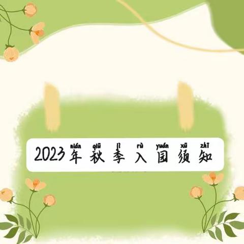 【你准备好吗?】2023年东方明珠幼儿园秋季入园须知