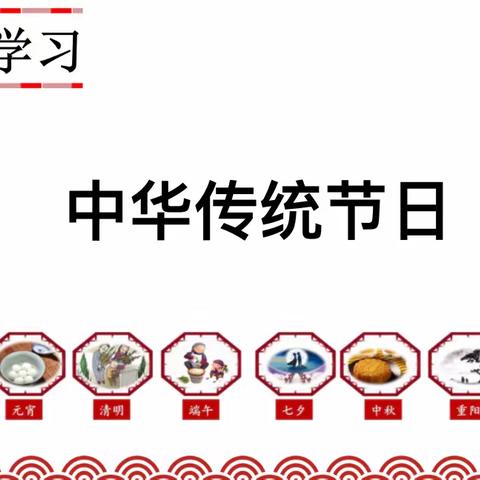 综合性学习——中华传统节日｜307班语文综合性实践活动成果展示