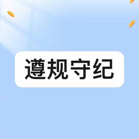 辽宁葫芦岛连山支行开展2024年网点第十八期“遵规守纪 从我做起”规纪养成主题教育活动