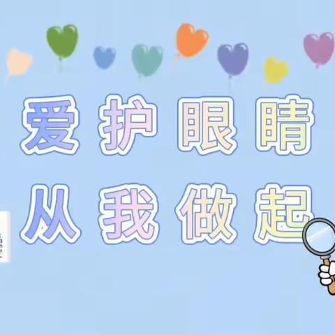 【星星幼儿园】呵护眼睛，预防近视——星星幼儿园预防近视宣传篇