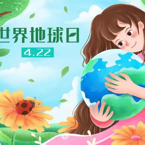 世界地球日🌎我们来守护♥