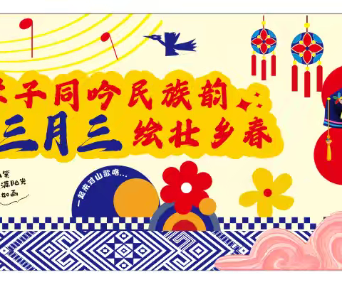 “学子同吟民族韵•三月三绘壮乡春”2025年上思县公正乡中心小学壮族三月三系列活动