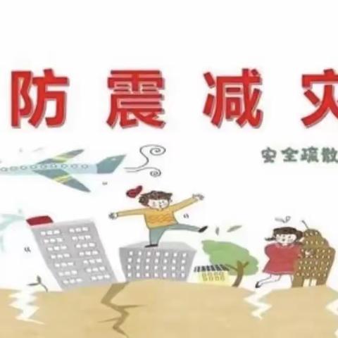 演练于行，防震于心——沙窝镇杨寨小学防震演练活动记实