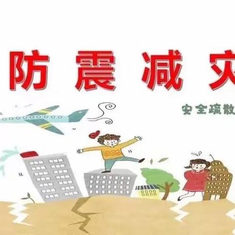 演练于行，防震于心——沙窝镇杨寨小学防震演练活动记实