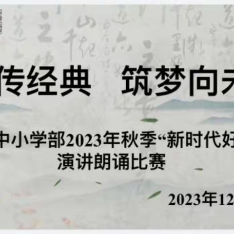 诵读传经典   筑梦向未来——记光山县第六初级中学小学部经典诵读活动