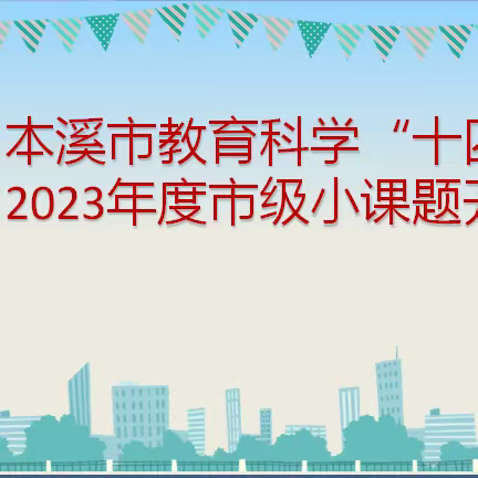 课题引领，砥砺前行——雅河小学2023年市级小课题开题论证会