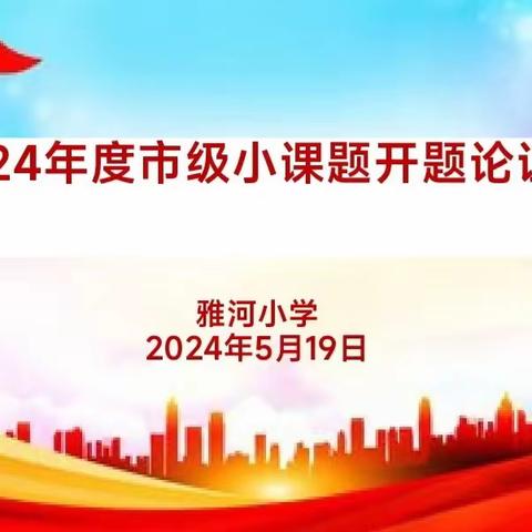 科研助成长，课题再出发——雅河小学2024年度市级小课题开题论证会