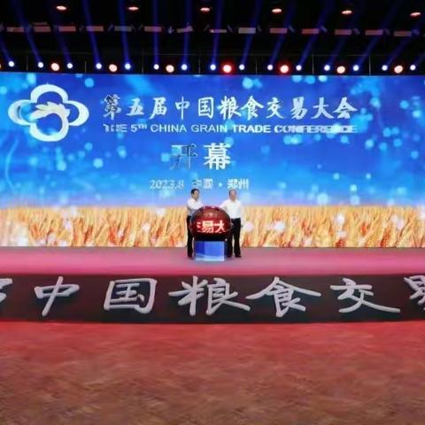 热烈祝贺第五届中国粮食交易大会胜圆满结束