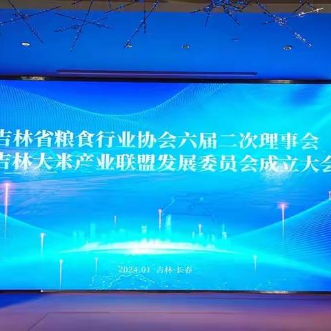 热烈祝贺吉林省粮食行业协会六届二次理事会暨吉林大米产业联盟发展委员会成立大会圆满召开！