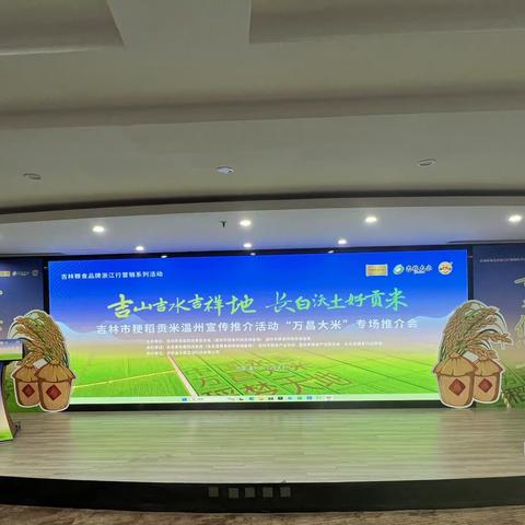 热烈祝贺2024年吉林粮食品牌浙江系列宣传推介活动暨吉林市粳稻贡米温州宣传推介活动“万昌大米”专场推介会成功举行