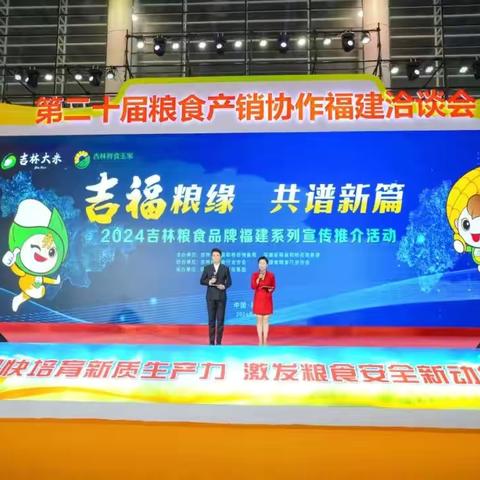 热烈祝贺2024吉林粮食品牌福建宣传推介活动正式启动