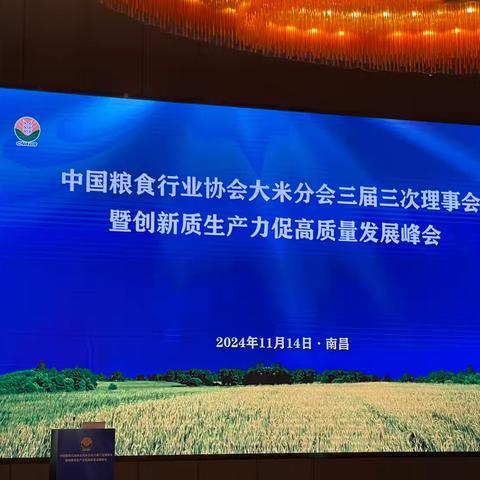 热烈祝贺中国粮食行业协会大米分会三届三次理事会、第二十届中国国际粮油产品及设备技术展示交易会胜利召开