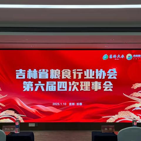 热烈祝贺吉林省粮食行业协会六届四次理事会圆满召开！