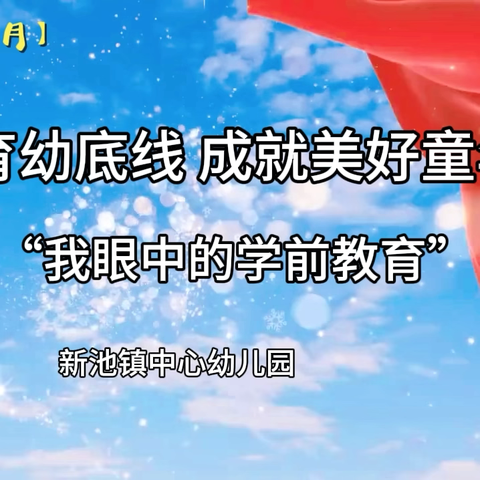 【新池幼教*学前教育宣传月】守护育幼底线 成就美好童年——新池镇中心幼儿园学前教育宣传月“我眼中的学前教育”视频展播