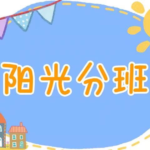 余江区第五小学“阳光分班”工作方案