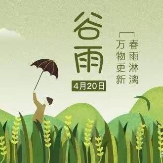 已然谷雨季，万物皆可期——育新镇中心幼儿园谷雨节气系列活动